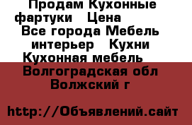 Продам Кухонные фартуки › Цена ­ 1 400 - Все города Мебель, интерьер » Кухни. Кухонная мебель   . Волгоградская обл.,Волжский г.